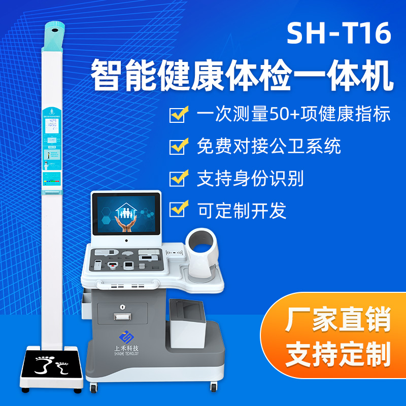 SH-T16健康體檢一體機