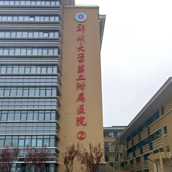 鄭州大學第二附屬醫院